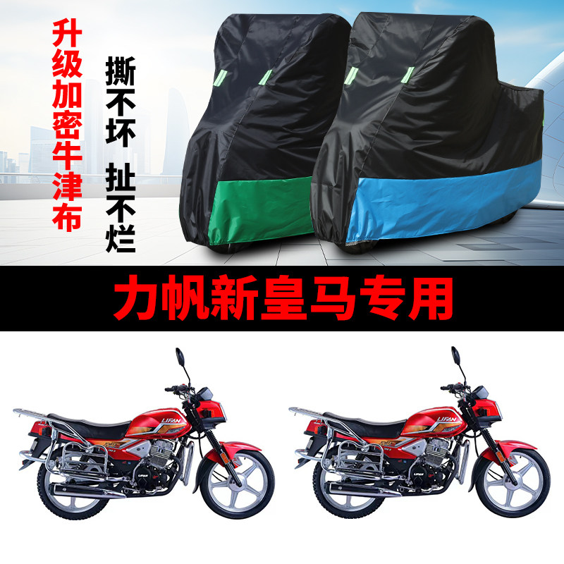 适用力帆新皇马150摩托车车衣防雨防晒防尘防风加厚牛津布车罩套