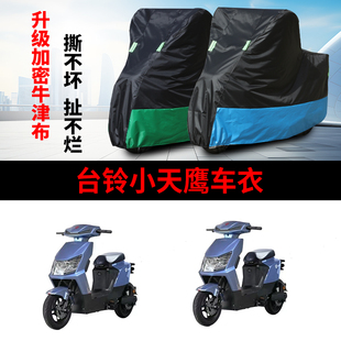 HS电动车车衣TDS36JZ防尘防风防水遮阳罩 适用于台铃小天鹰优享E版