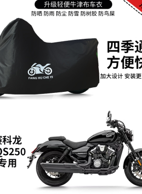 适用赛科龙AQS250摩托车车衣防晒防雨防风尘牛津布遮阳遮水车罩