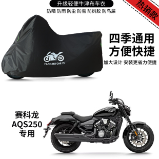 适用赛科龙AQS250摩托车车衣防晒防雨防风尘牛津布遮阳遮水车罩