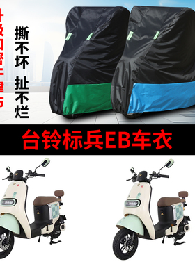 适用台铃标兵EB电动车车衣TDT5308Z电瓶车防晒防尘车衣车罩标兵EB