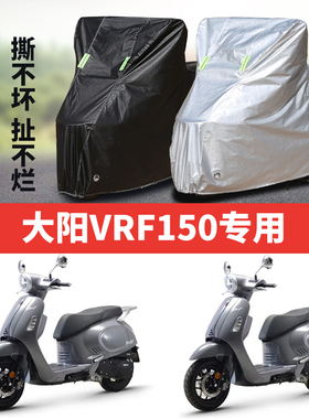 大阳VRF150摩托车专用防雨防晒防尘加厚牛津布遮阳遮雨车衣车罩套