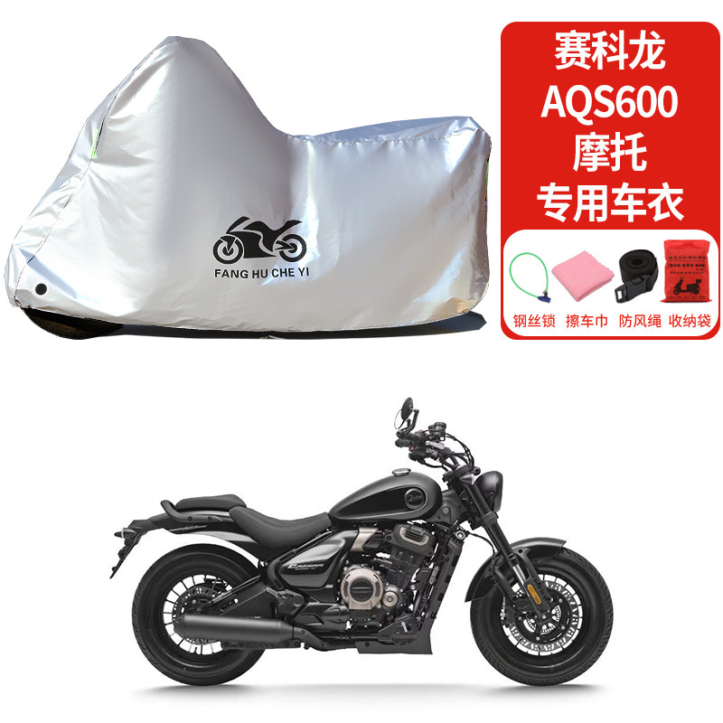 适用赛科龙AQS600摩托车车衣防雨防晒罩加厚遮阳遮水防风尘车罩