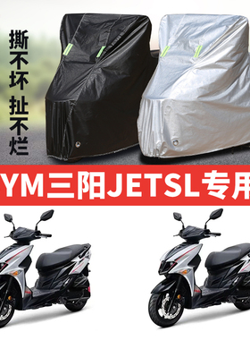 SYM三阳JETSL摩托车专用防雨防晒加厚遮阳防尘牛津布车衣车罩车套
