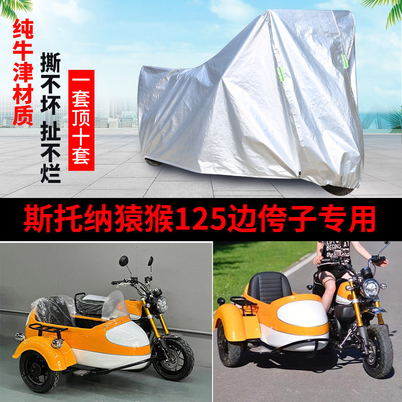 猿猴125摩托边三轮车罩防雨防晒