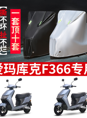 适用爱玛库克F366引擎K{MAX｝电动车车衣AM500DQT-43A遮雨罩