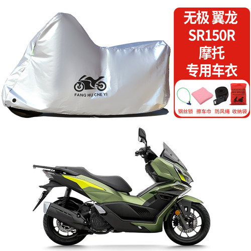 适用无极翼龙SR150R摩托车防雨水防晒防雪加厚遮阳防风尘车衣车罩