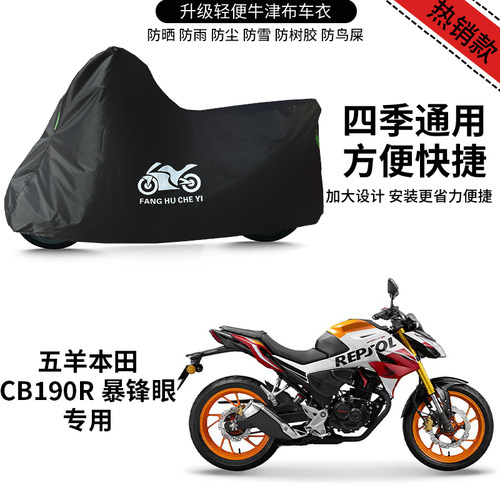 适用五羊本田CB190R暴风眼摩托车车衣防晒防雨牛津布遮阳遮水车罩