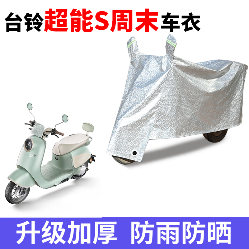 适用台铃超能S周末电瓶车防晒车衣电瓶车防尘遮阳套防水雨衣车罩