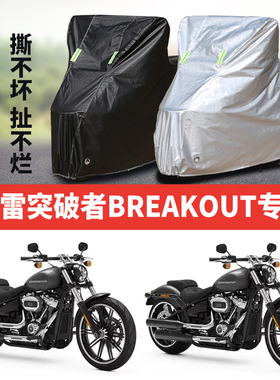 哈雷突破者BREAKOUT摩托车专用防雨水防晒防尘加厚遮阳车衣车罩套