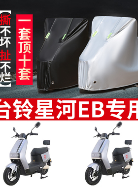 适用台铃星河EB优跑K-E版电动车防晒车衣TDT732-1Z防尘防风套遮阳