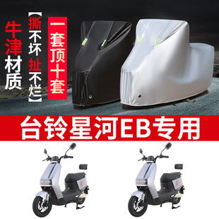 1Z防尘防风套遮阳 电动车防晒车衣TDT732 适用台铃星河EB优跑K E版