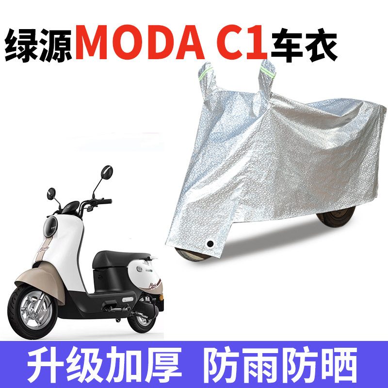 适用绿源Moda C1电瓶车防晒车衣电瓶车防尘防风车罩遮阳遮雨罩