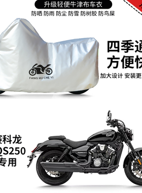 适用赛科龙AQS250摩托车车罩防雨雪防晒防风车衣加厚防灰尘罩