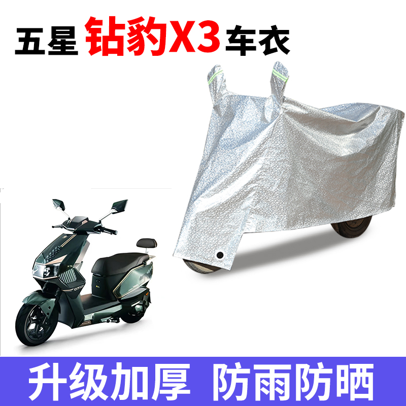 适用五星钻豹X3电瓶车防晒车衣防尘防风车罩遮阳遮雨罩防水保护套