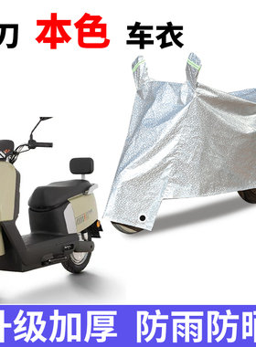 适用小刀本色电瓶车防晒车衣防尘防风罩遮阳遮雨罩四季通用