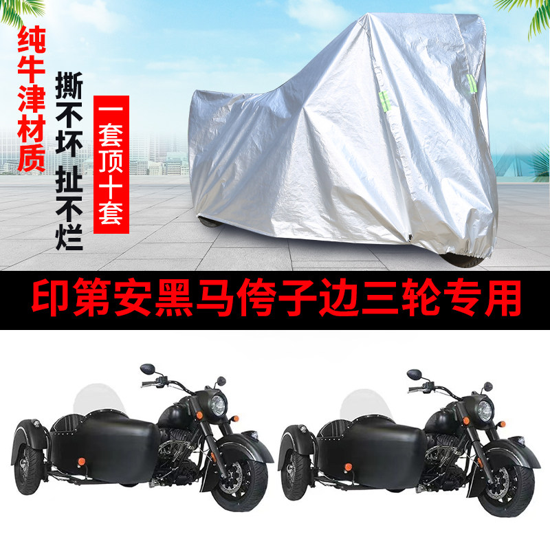 印第安黑马摩托边三轮车罩防雨套