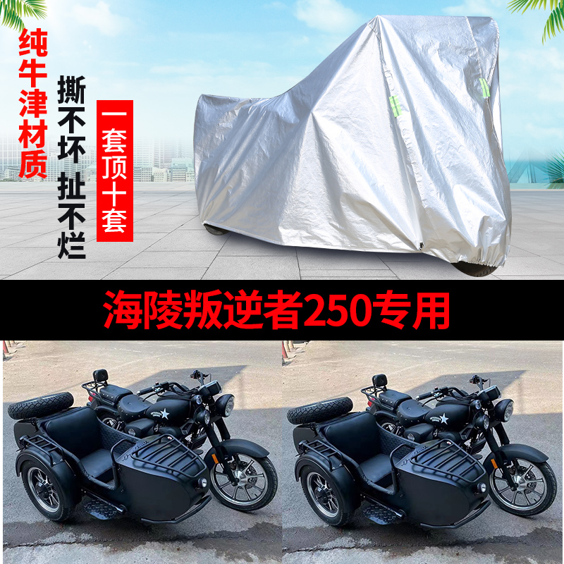 海陵叛逆者250摩托边三轮车衣罩