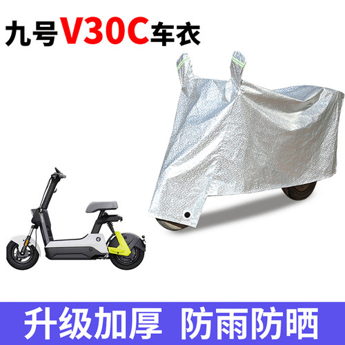 适用九号V30C电动车防晒车衣防尘防风遮阳遮雨罩四季通用保护套