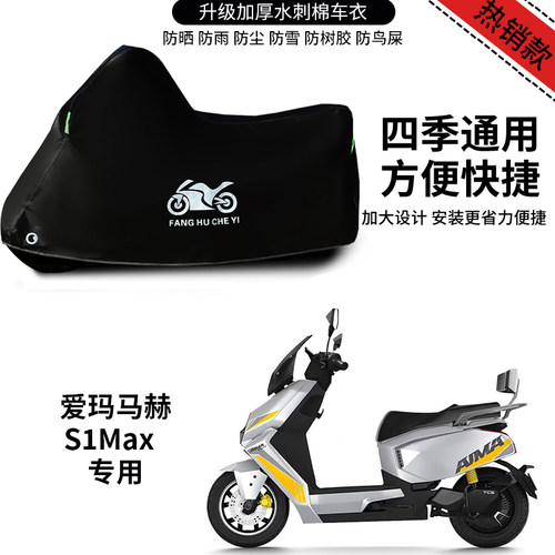适用爱玛马赫S1Max电动车车衣防雨防晒罩加厚遮阳遮水防风尘车罩