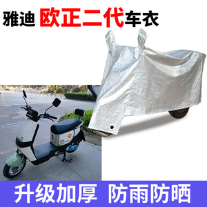 适用雅迪欧正二代电动车车衣防尘防晒遮阳车罩防雨防风防水车罩