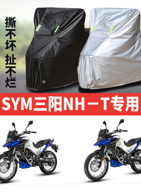 SYM三阳NHT摩托车专用防雨防晒加厚遮阳防尘牛津布车衣车罩车套