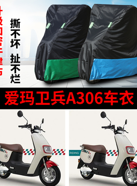 适用于爱玛卫兵A306电动车防水防晒车衣防尘罩AM1000DT-39遮阳罩