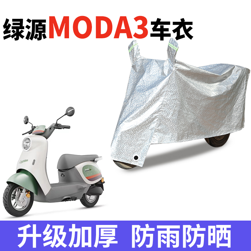 适用绿源Moda3电动车车衣防尘LY1000DT-16防风套防水遮阳遮雨罩