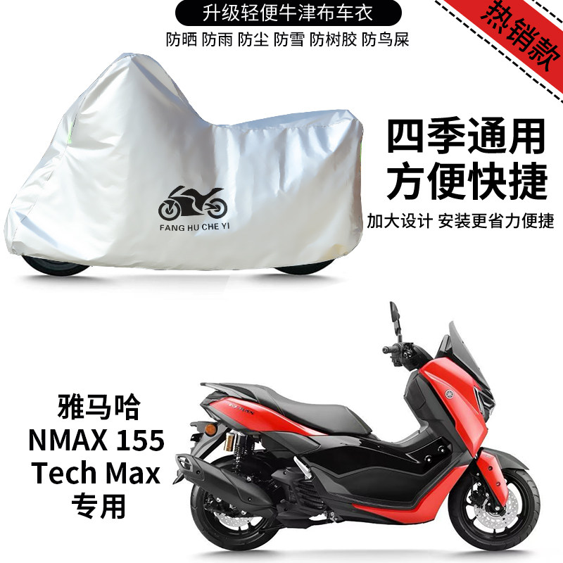 适用雅马哈XMAX155 Tech Max摩托车车衣防雨防晒加厚牛津布车罩套