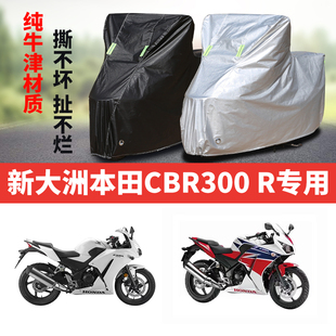 新大洲本田CBR300R摩托车专用防雨防晒加厚遮阳牛津布车衣车罩套