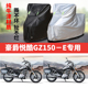 豪爵悦酷GZ150E摩托车专用防雨防晒加厚遮阳防尘牛津布车衣车罩套