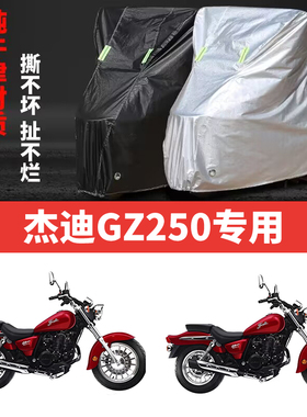 适用杰迪GZ250摩托车防雨水防晒防风加厚防尘牛津布车衣车罩车套