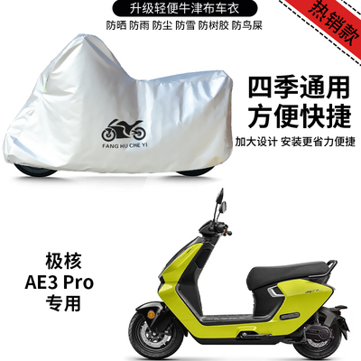 适用极核AE3pro踏板电动车摩托车车衣防晒防雨防雪遮阳防风尘车罩