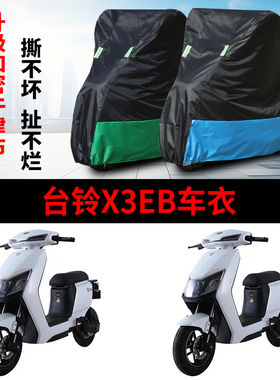 适用于台铃X3EB车衣电动车TDT5247Z防尘防晒防雨防风防水遮雨车罩