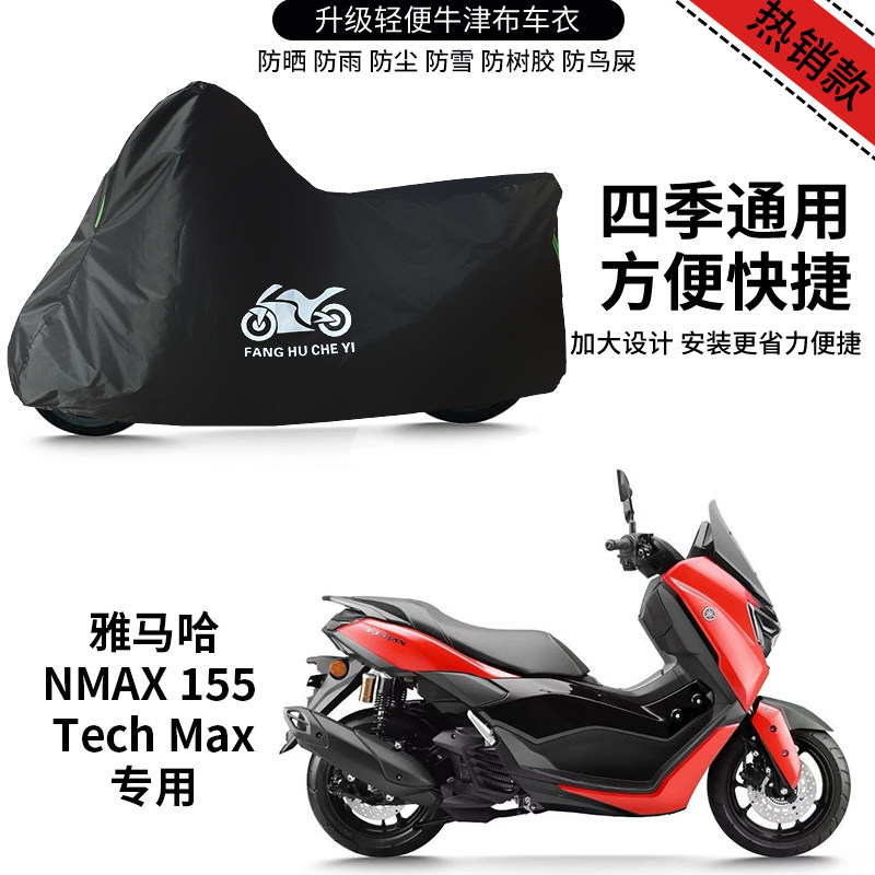 适用雅马哈XMAX155 Tech Max摩托车防雨罩防晒牛津布遮阳车衣车罩