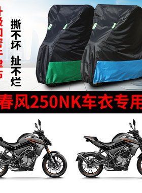 适用春风250NK摩托车防雨水防晒加厚遮阳防尘牛津布车衣车罩车套