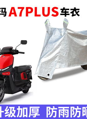 适用爱玛A7plus电瓶车防晒车衣防尘防风罩遮阳遮雨罩四季通用