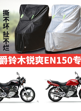 豪爵铃木锐爽EN150摩托车专用防雨水防晒加厚遮阳防尘车衣车罩套