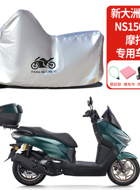适用新大洲本田NS150ES摩托车车衣防晒防雨水防灰尘加厚遮阳车罩