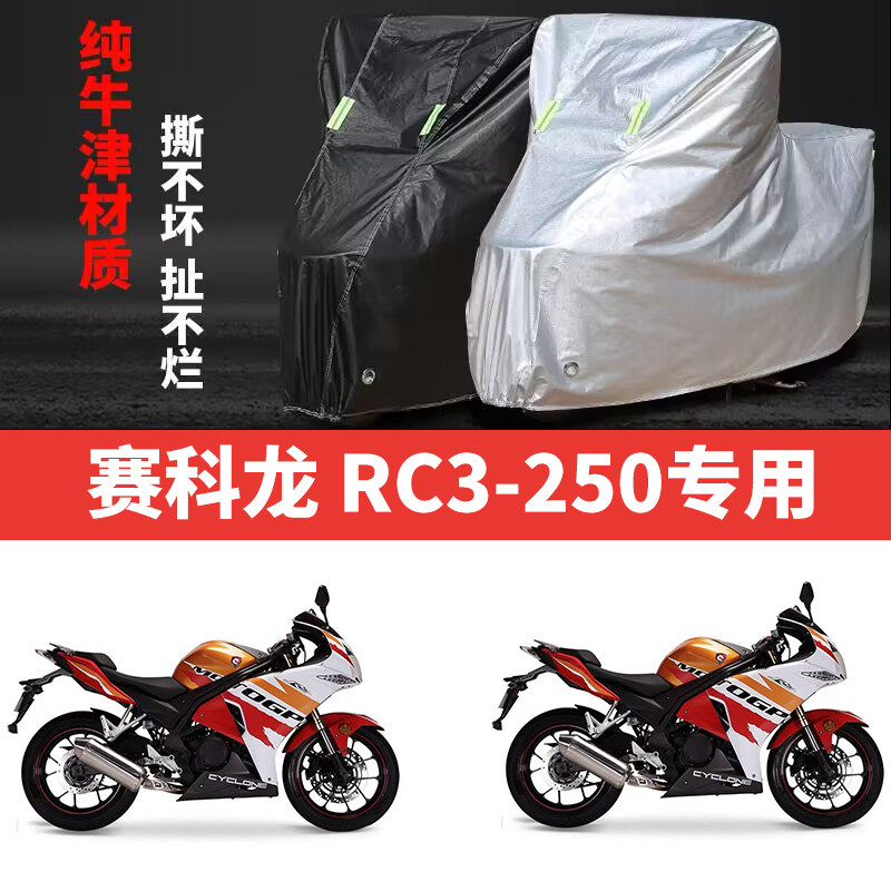 适用赛科龙RC3-250摩托车专用防雨水防晒加厚遮阳牛津布车衣车罩