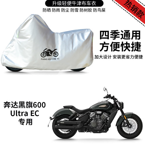 适用奔达黑旗600 Ultra EC摩托车防雨防晒加厚遮水牛津布车衣车罩