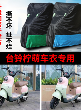 适用于台铃柠萌车衣电动车TDT5320Z防尘防晒车套防雨防风防水车罩