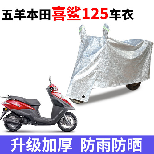 适用于五羊本田新喜鲨125车衣摩托车防雨水四季通用WH125T-9A/10