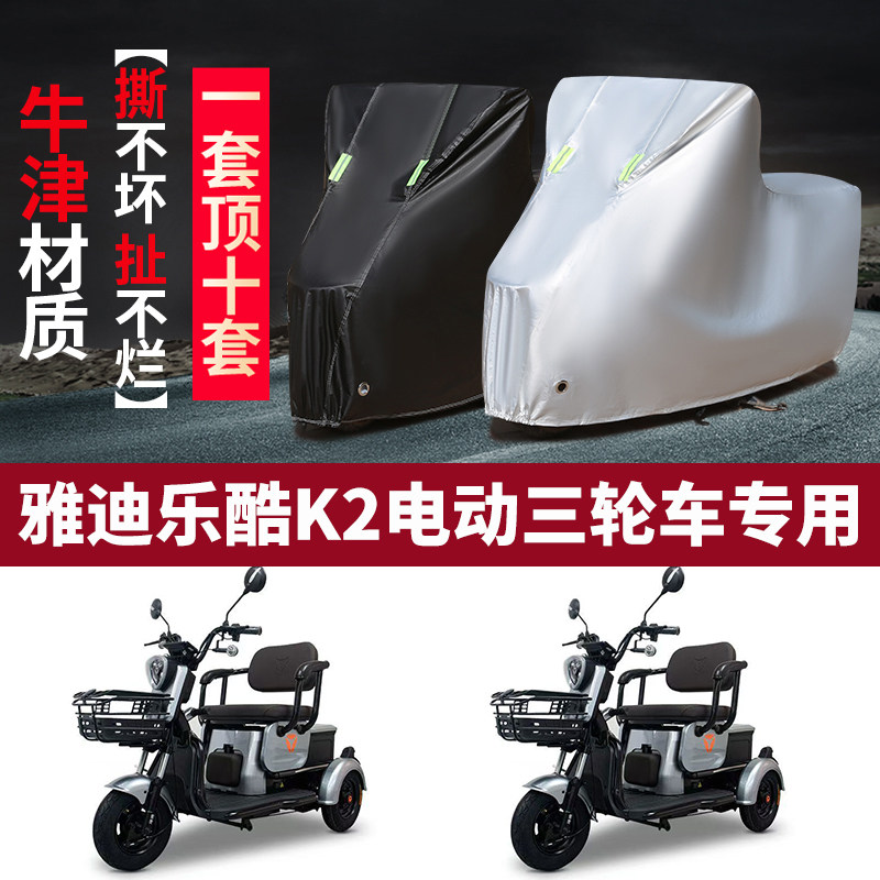 适用雅迪K2电动三轮车车衣车罩防水防晒防尘加厚全盖盖布四季通用