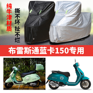 布雷斯通蓝卡150摩托车专用防雨防晒加厚遮阳防尘牛津布车衣罩套