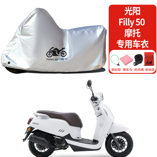 光阳Filly 50踏板专用摩托车车衣防晒防雨防霜雪防尘加厚遮阳车罩