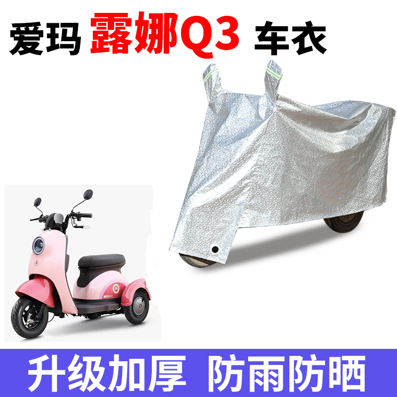适用爱玛露娜Q3电动三轮车防晒车衣防尘防风车罩遮雨罩四季通用