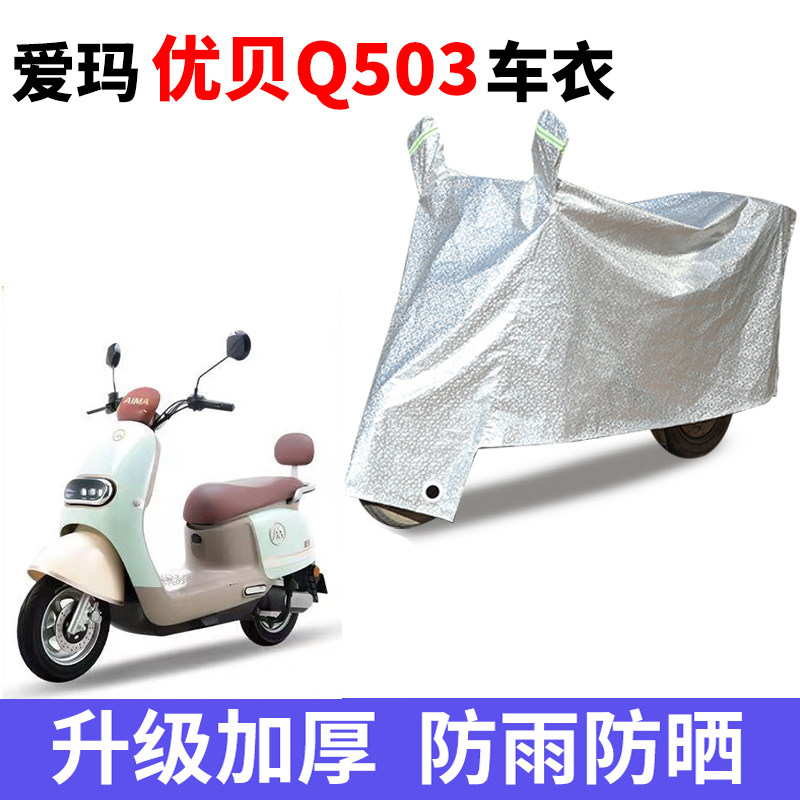 适用于爱玛优贝Q503电动车防晒车衣AM1000DT-45/34S防尘防风车罩