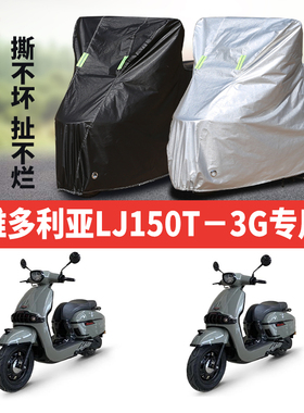 维多利亚LJ150T-3G摩托车专用防雨水防晒加厚遮阳防尘车衣车罩套