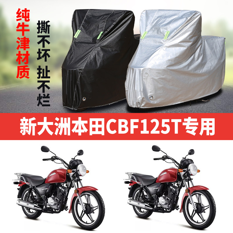 新大洲本田CBF125T摩托车专用防雨防晒加厚遮阳防雪牛津布车罩套